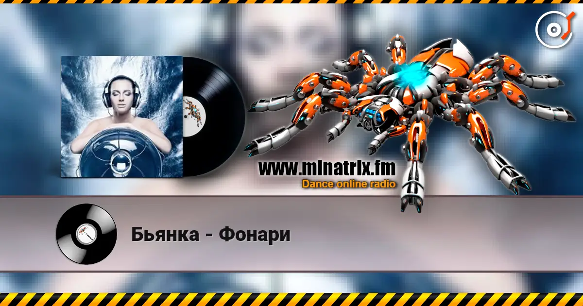 Бьянка - Фонари жоғары сапада онлайн тыңдау | Minatrix.FM