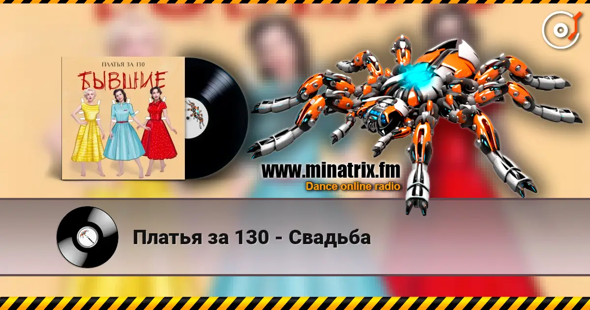 Платья за 130 - Свадьба жоғары сапада онлайн тыңдау | Minatrix.FM