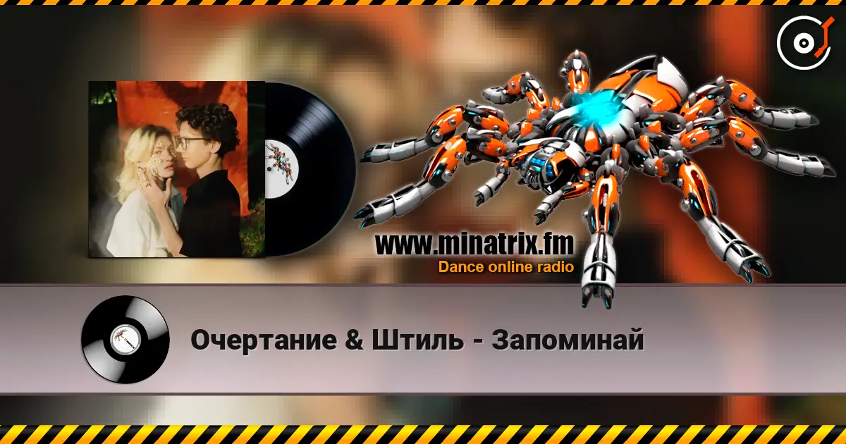 Очертание & Штиль - Запоминай жоғары сапада онлайн тыңдау | Minatrix.FM