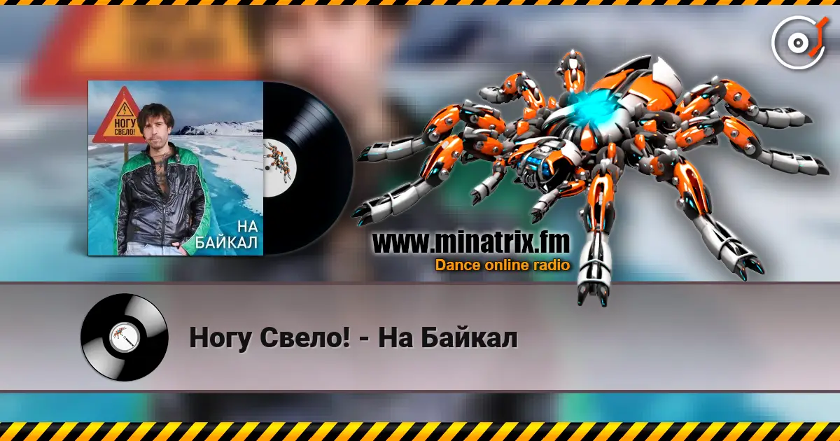 Ногу Свело! - На Байкал жоғары сапада онлайн тыңдау | Minatrix.FM