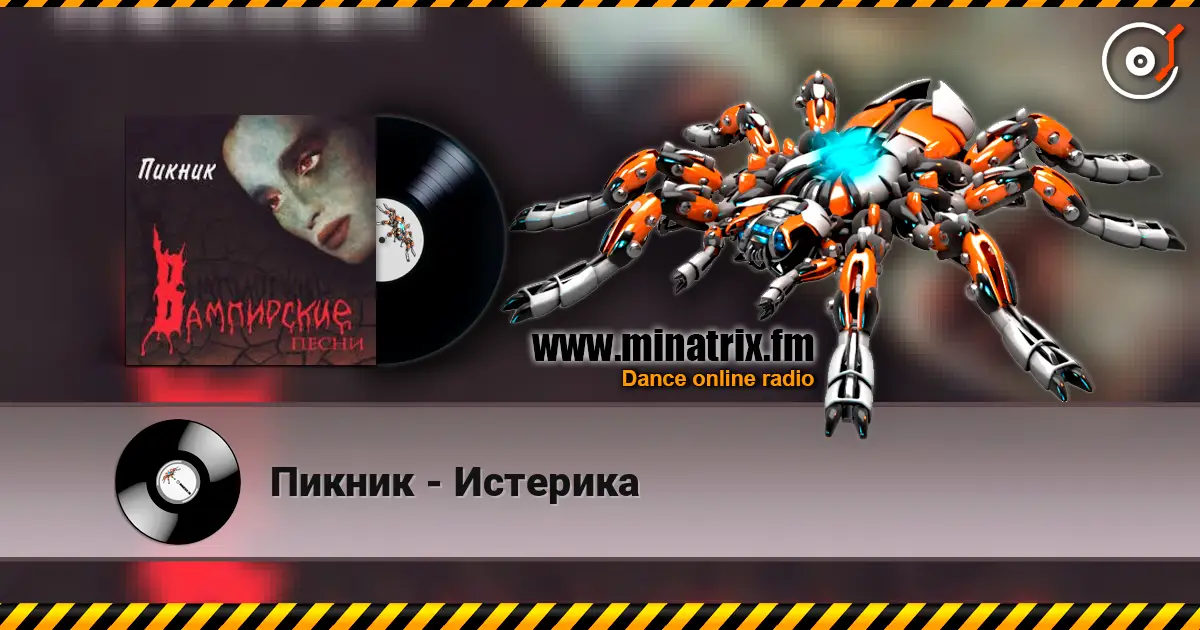 Пикник - Истерика жоғары сапада онлайн тыңдау | Minatrix.FM
