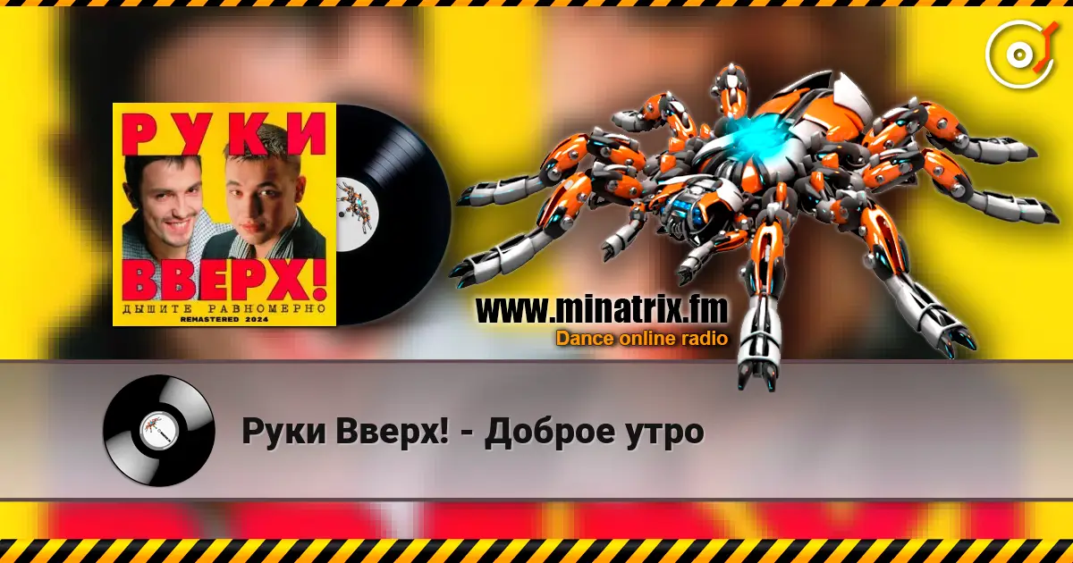Руки Вверх! - Доброе утро жоғары сапада онлайн тыңдау | Minatrix.FM