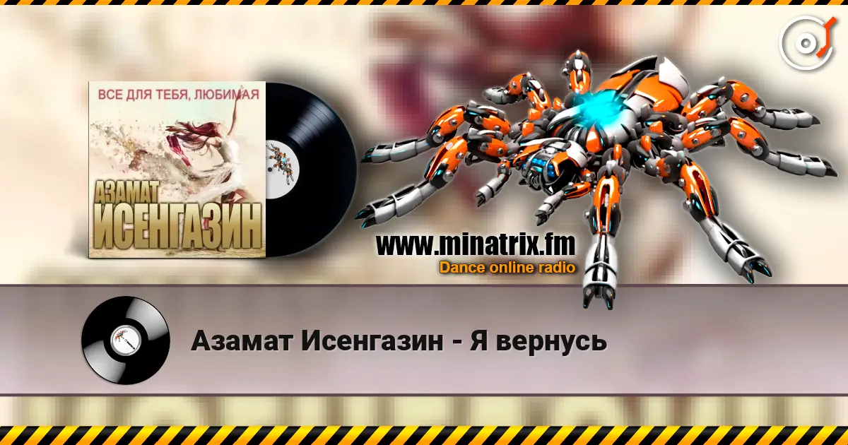 Азамат Исенгазин - Я вернусь жоғары сапада онлайн тыңдау | Minatrix.FM