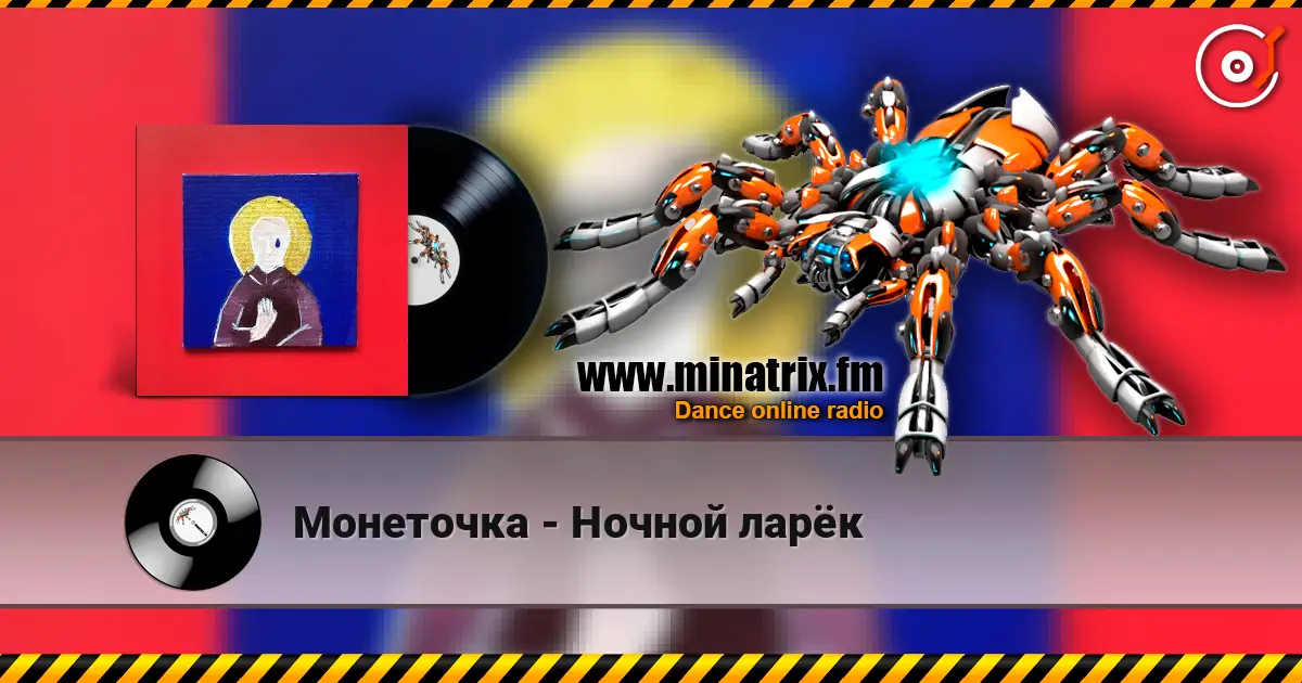 Монеточка - Ночной ларёк жоғары сапада онлайн тыңдау | Minatrix.FM