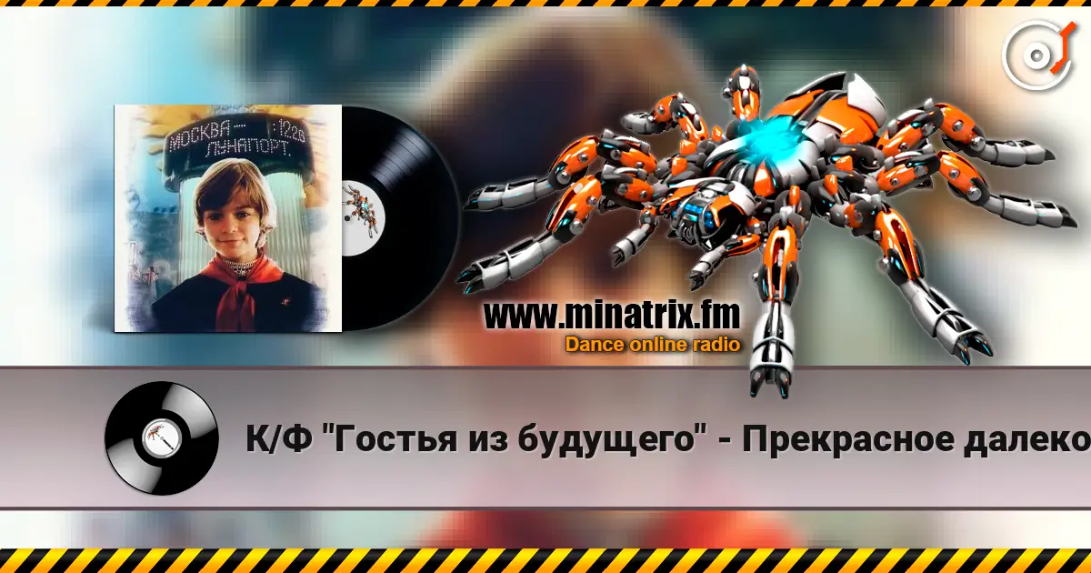 К/Ф "Гостья из будущего" - Прекрасное далеко жоғары сапада онлайн тыңдау | Minatrix.FM