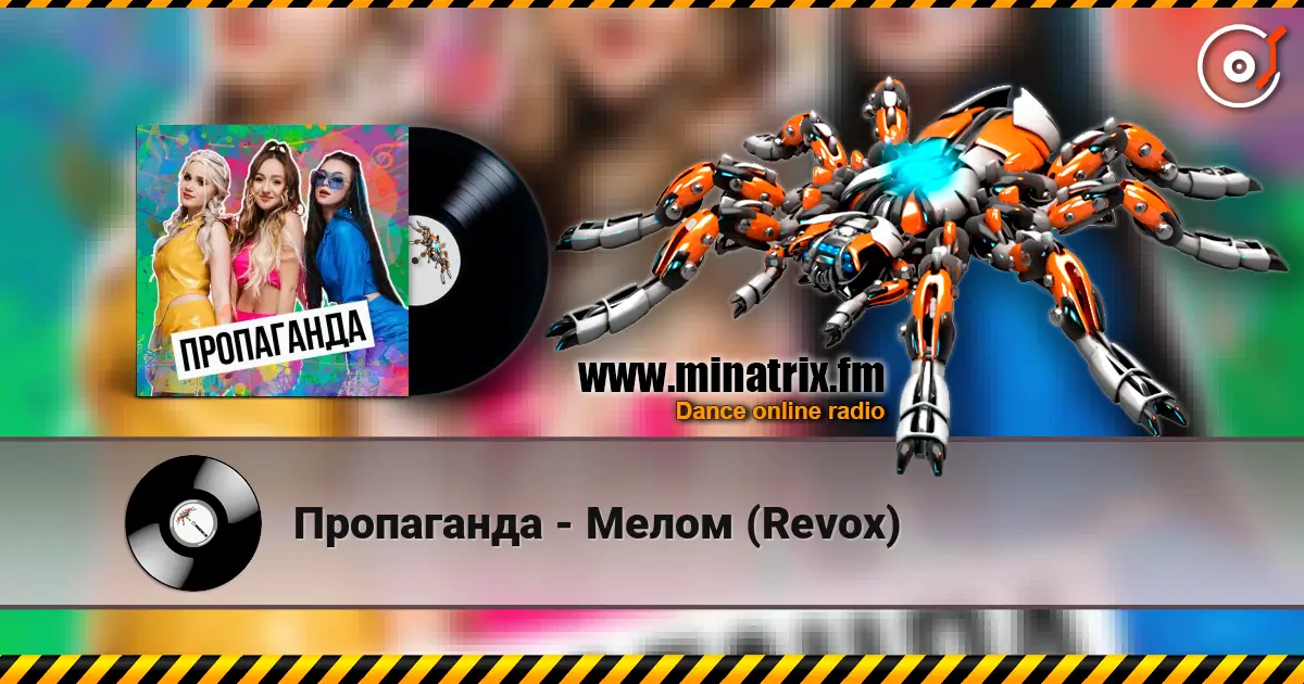 Пропаганда - Мелом (Revox) жоғары сапада онлайн тыңдау | Minatrix.FM