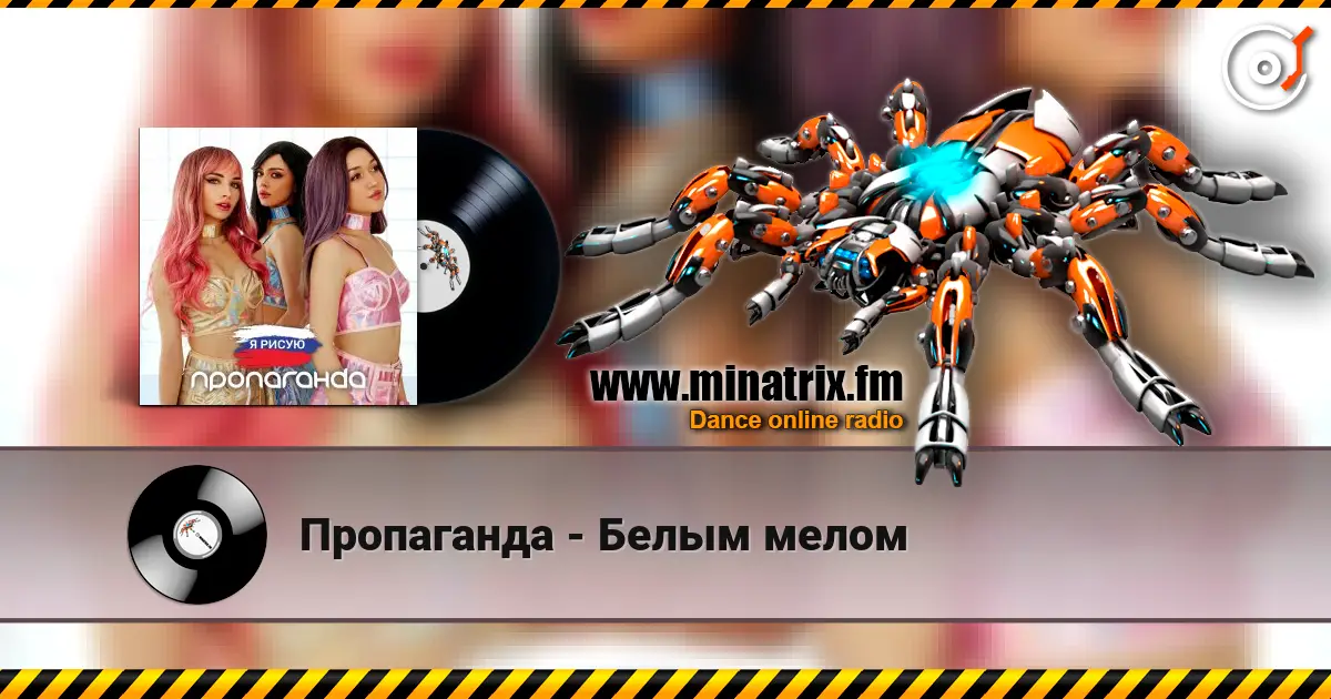 Пропаганда - Белым мелом жоғары сапада онлайн тыңдау | Minatrix.FM