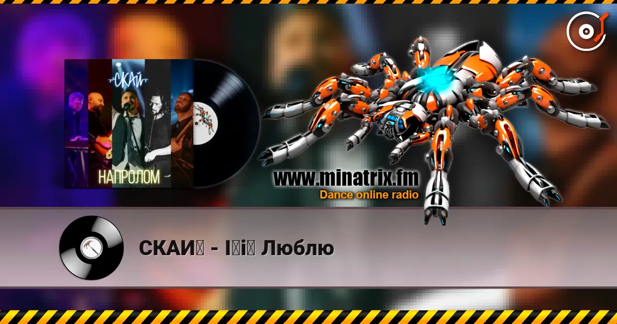 СКАЙ - Її Люблю жоғары сапада онлайн тыңдау | Minatrix.FM