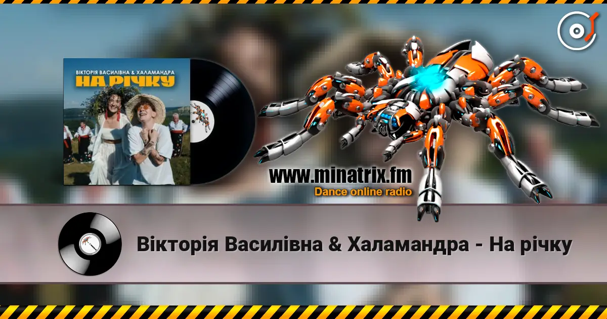 Вікторія Василівна & Халамандра - На річку жоғары сапада онлайн тыңдау | Minatrix.FM