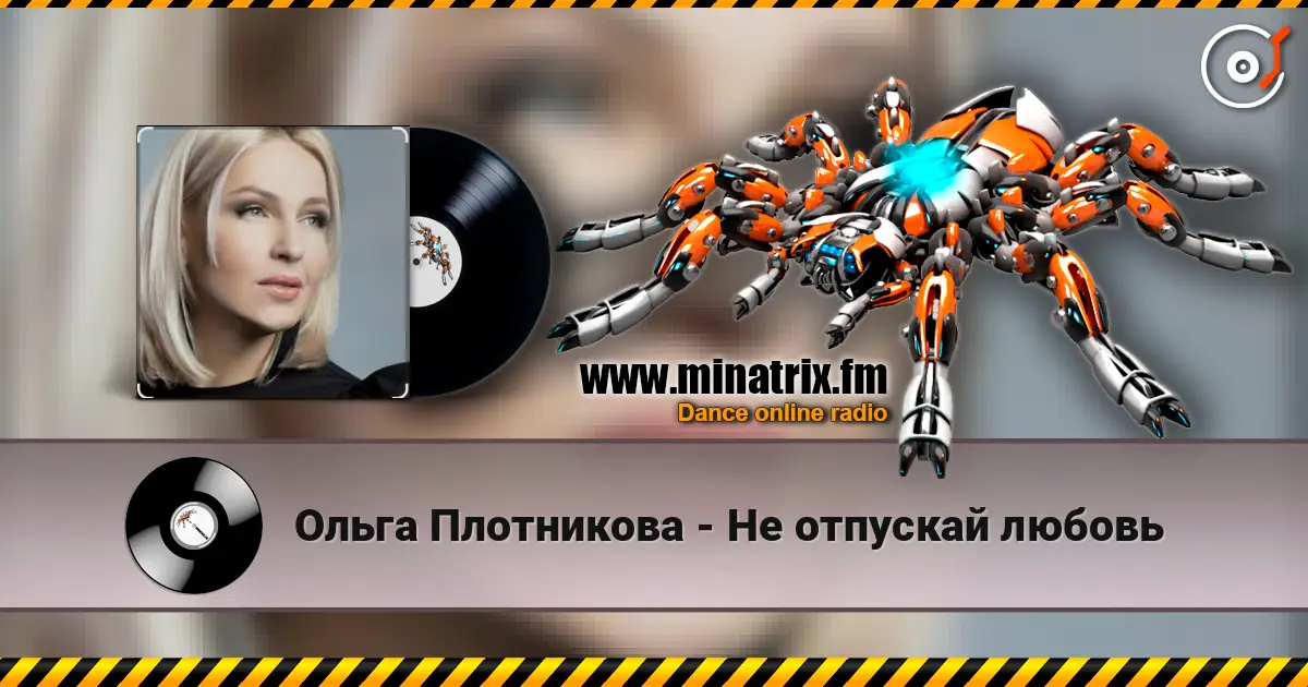 Ольга Плотникова - Не отпускай любовь жоғары сапада онлайн тыңдау | Minatrix.FM