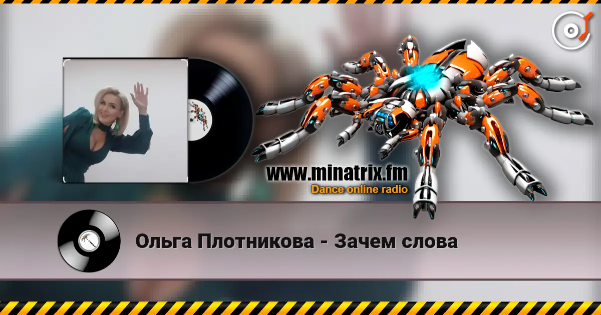 Ольга Плотникова - Зачем слова жоғары сапада онлайн тыңдау | Minatrix.FM
