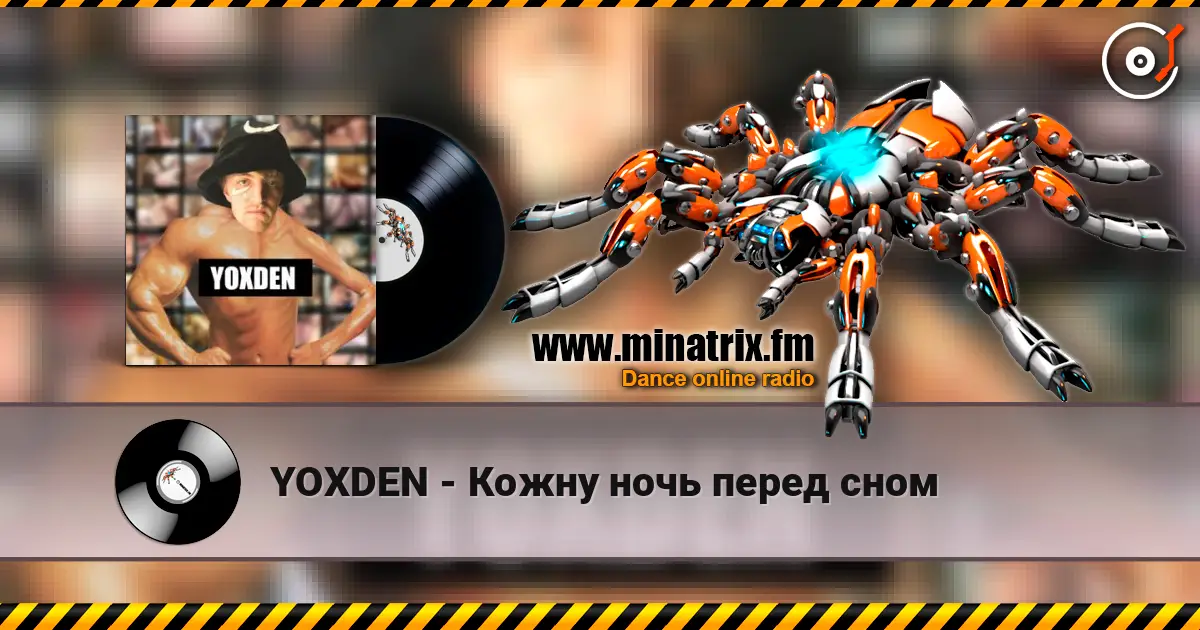 YOXDEN - Кожну ночь перед сном жоғары сапада онлайн тыңдау | Minatrix.FM