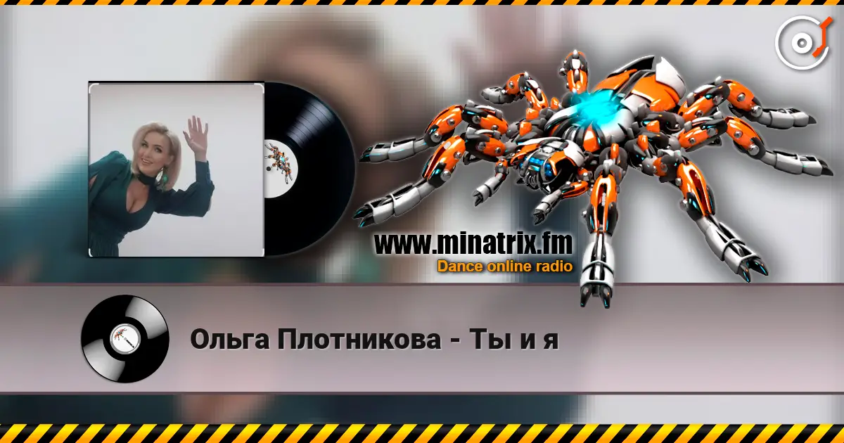Ольга Плотникова - Ты и я жоғары сапада онлайн тыңдау | Minatrix.FM