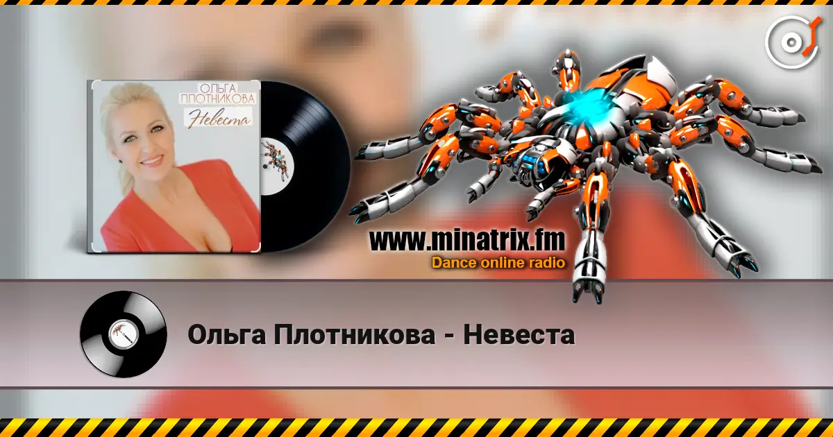 Ольга Плотникова - Невеста жоғары сапада онлайн тыңдау | Minatrix.FM