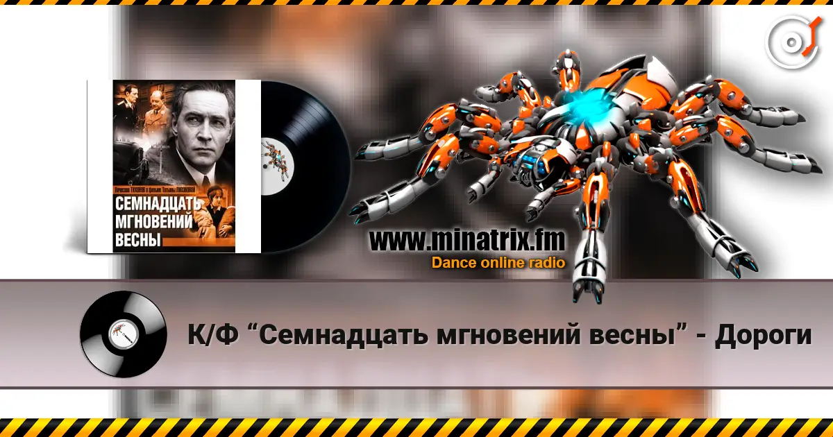 К/Ф “Семнадцать мгновений весны” - Дороги жоғары сапада онлайн тыңдау | Minatrix.FM