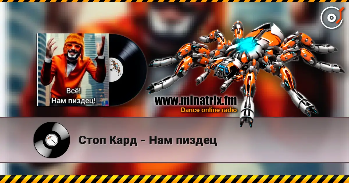 Стоп Кард - Нам пиздец жоғары сапада онлайн тыңдау | Minatrix.FM