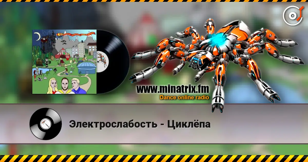 Электрослабость - Циклёпа жоғары сапада онлайн тыңдау | Minatrix.FM