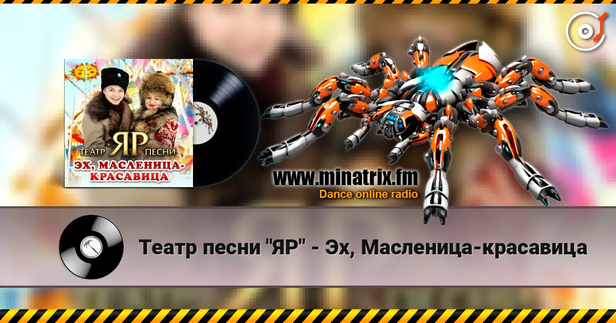 Театр песни "ЯР" - Эх, Масленица-красавица жоғары сапада онлайн тыңдау | Minatrix.FM