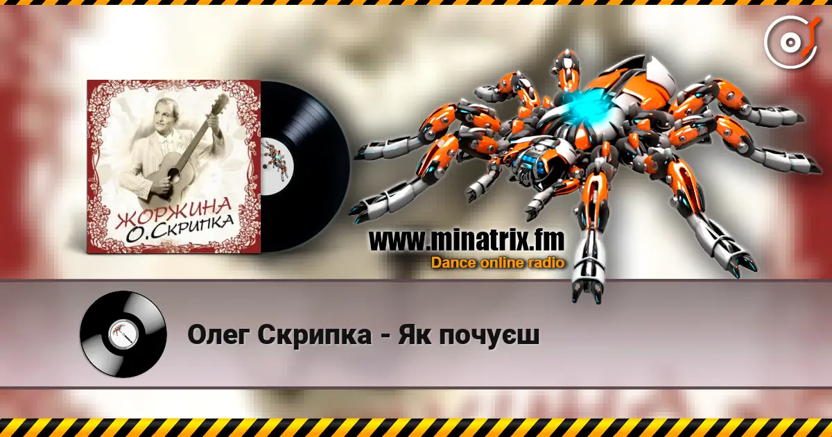 Олег Скрипка - Як почуєш жоғары сапада онлайн тыңдау | Minatrix.FM