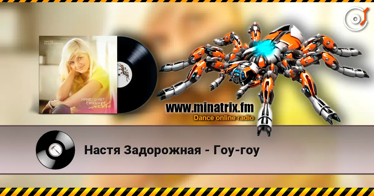 Настя Задорожная - Гоу-гоу жоғары сапада онлайн тыңдау | Minatrix.FM