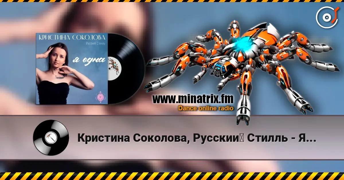 Кристина Соколова, Русский Стилль - Я одна жоғары сапада онлайн тыңдау | Minatrix.FM