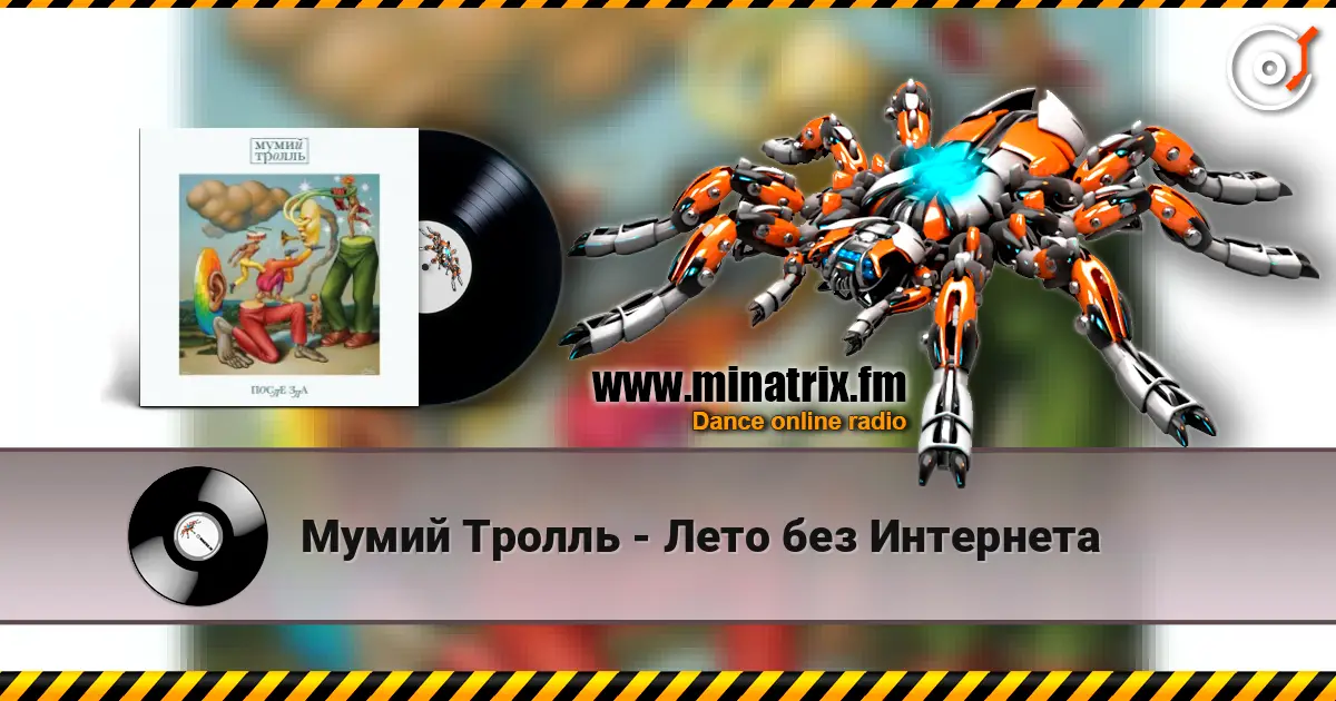 Мумий Тролль - Лето без Интернета жоғары сапада онлайн тыңдау | Minatrix.FM