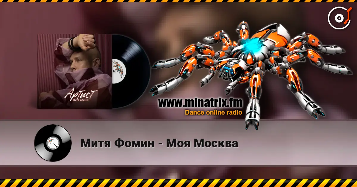 Митя Фомин - Моя Москва 高品质在线收听 | Minatrix.FM