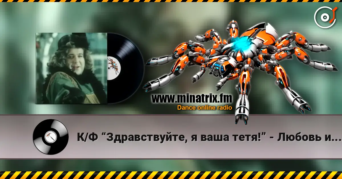 К/Ф “Здравствуйте, я ваша тетя!” - Любовь и бедность жоғары сапада онлайн тыңдау | Minatrix.FM