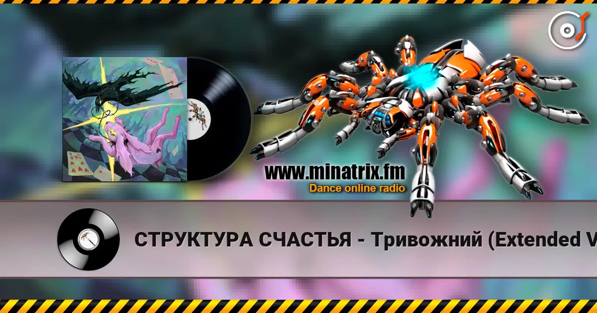 СТРУКТУРА СЧАСТЬЯ - Тривожний (Extended Version) жоғары сапада онлайн тыңдау | Minatrix.FM