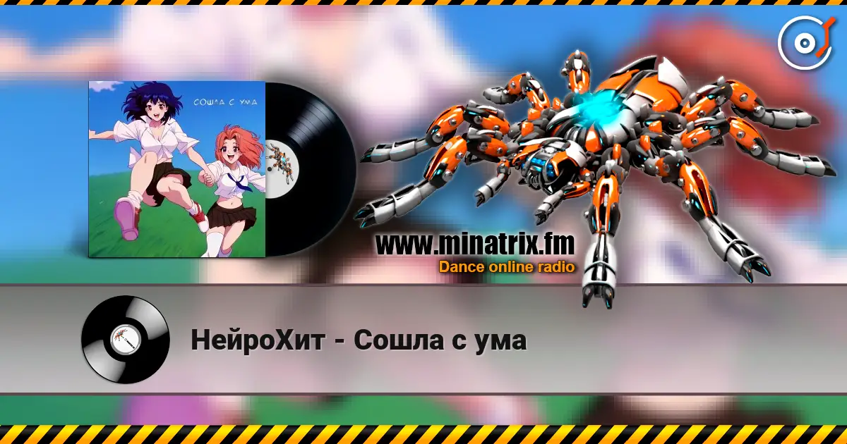 НейроХит - Сошла с ума жоғары сапада онлайн тыңдау | Minatrix.FM