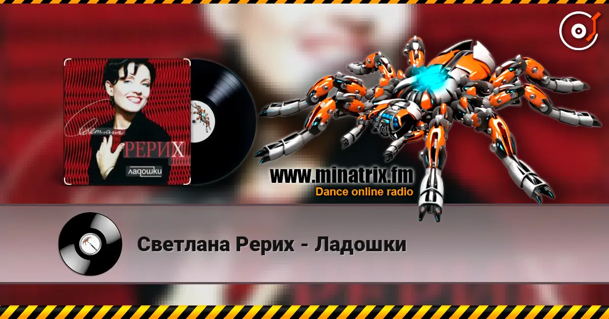Светлана Рерих - Ладошки жоғары сапада онлайн тыңдау | Minatrix.FM