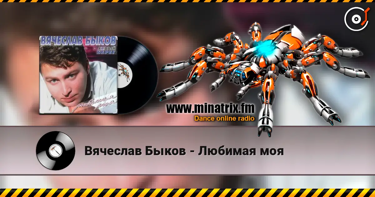 Вячеслав Быков - Любимая моя жоғары сапада онлайн тыңдау | Minatrix.FM