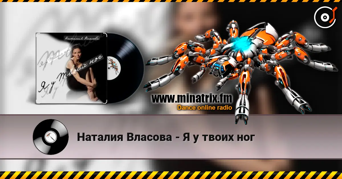 Наталия Власова - Я у твоих ног жоғары сапада онлайн тыңдау | Minatrix.FM