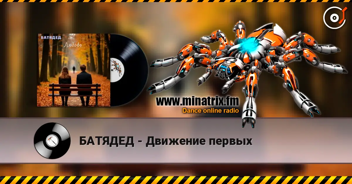 БАТЯДЕД - Движение первых жоғары сапада онлайн тыңдау | Minatrix.FM