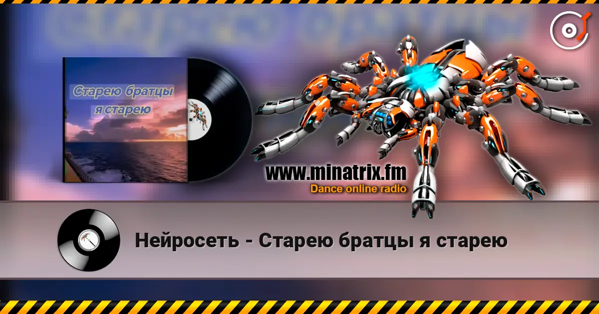 Нейросеть - Старею братцы я старею жоғары сапада онлайн тыңдау | Minatrix.FM