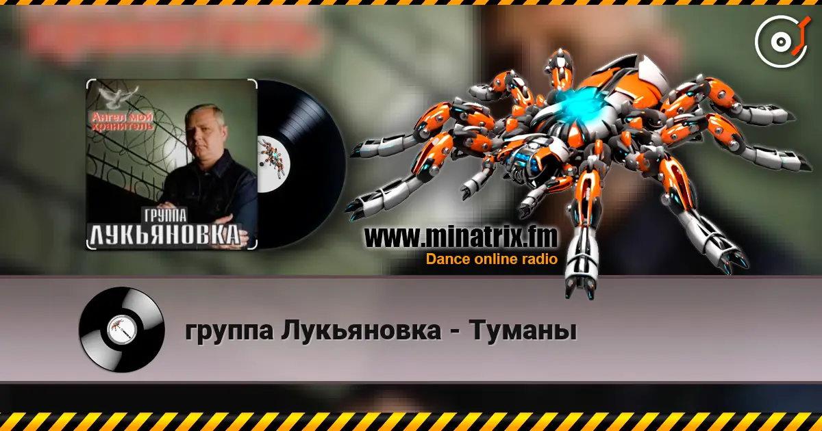 группа Лукьяновка - Туманы жоғары сапада онлайн тыңдау | Minatrix.FM