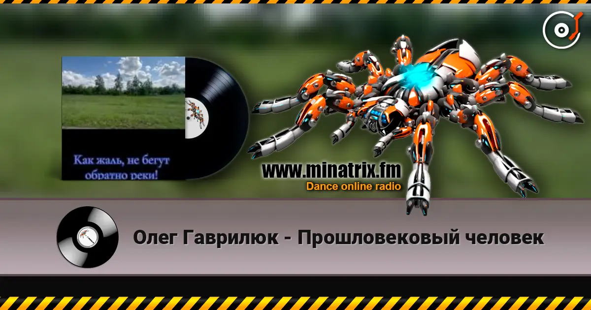 Олег Гаврилюк - Прошловековый человек жоғары сапада онлайн тыңдау | Minatrix.FM