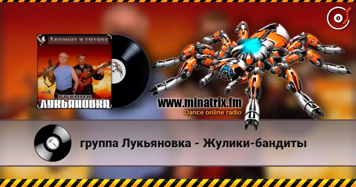 группа Лукьяновка - Жулики-бандиты жоғары сапада онлайн тыңдау | Minatrix.FM