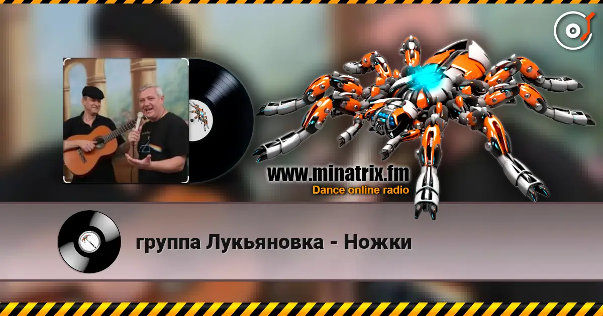группа Лукьяновка - Ножки жоғары сапада онлайн тыңдау | Minatrix.FM