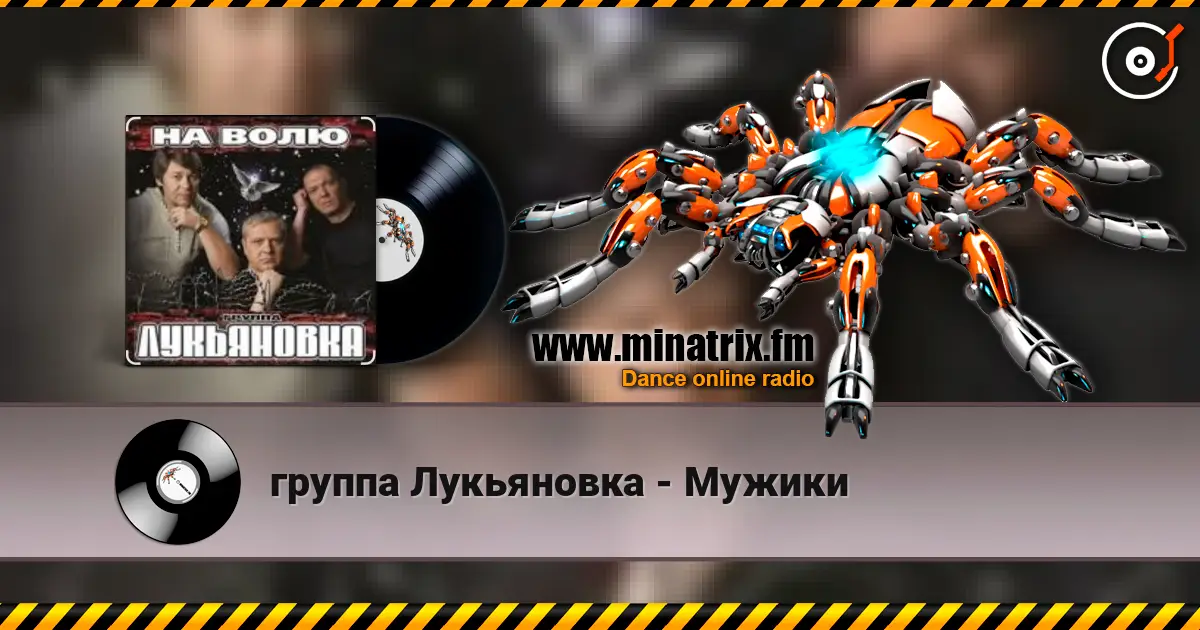 группа Лукьяновка - Мужики жоғары сапада онлайн тыңдау | Minatrix.FM