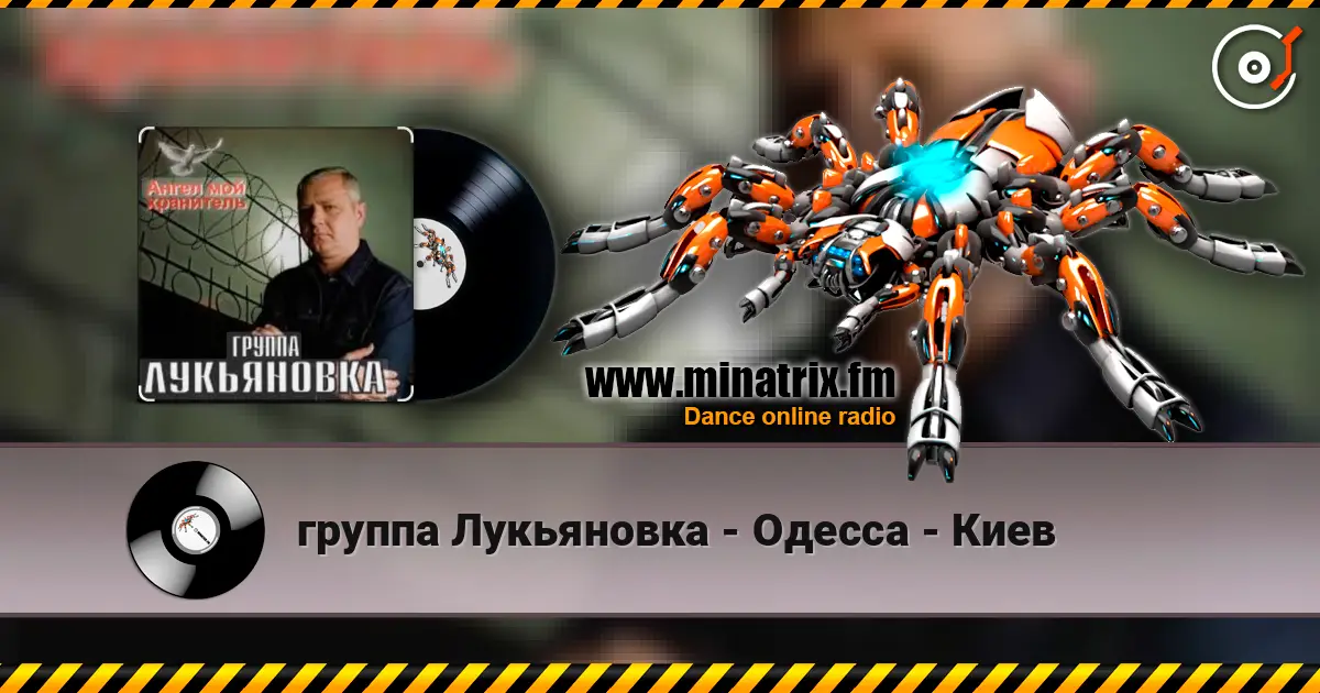 группа Лукьяновка - Одесса - Киев жоғары сапада онлайн тыңдау | Minatrix.FM