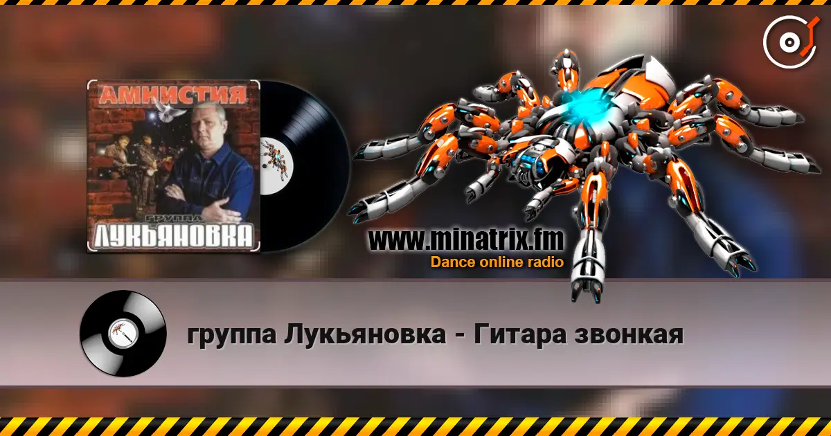 группа Лукьяновка - Гитара звонкая жоғары сапада онлайн тыңдау | Minatrix.FM