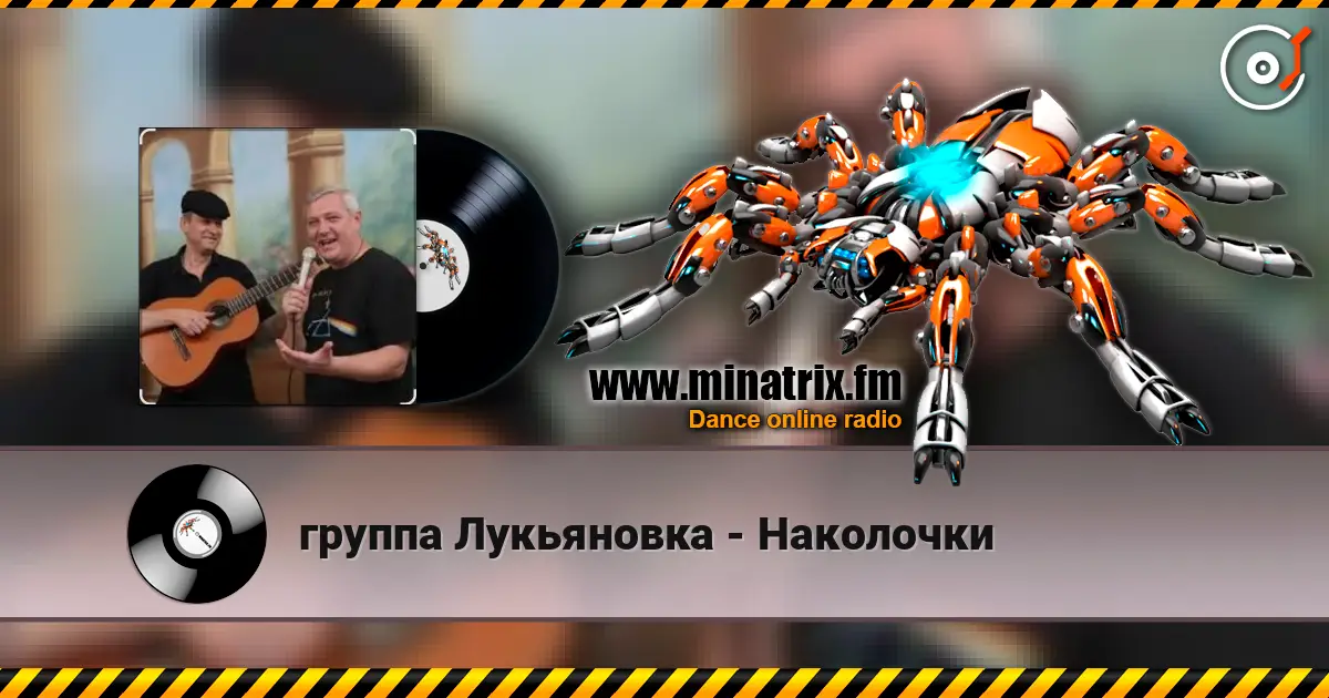 группа Лукьяновка - Наколочки жоғары сапада онлайн тыңдау | Minatrix.FM