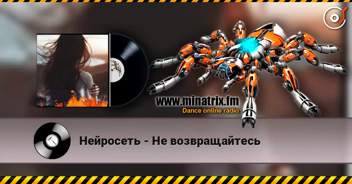 Нейросеть - Не возвращайтесь жоғары сапада онлайн тыңдау | Minatrix.FM