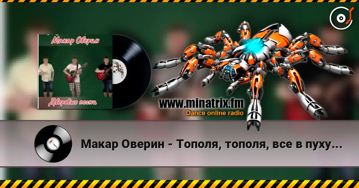 Макар Оверин - Тополя, тополя,  все в пуху... жоғары сапада онлайн тыңдау | Minatrix.FM