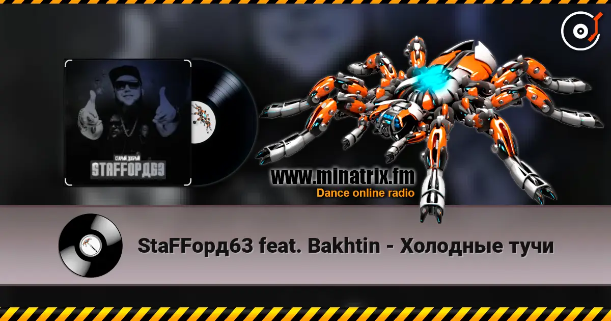 StaFFорд63 feat. Bakhtin - Холодные тучи жоғары сапада онлайн тыңдау | Minatrix.FM