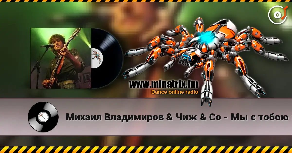 Михаил Владимиров & Чиж & Co - Мы с тобою разные жоғары сапада онлайн тыңдау | Minatrix.FM