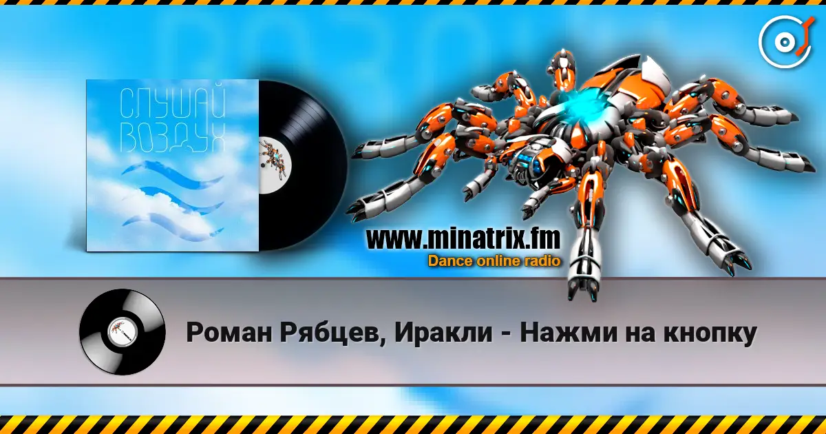 Роман Рябцев, Иракли - Нажми на кнопку жоғары сапада онлайн тыңдау | Minatrix.FM
