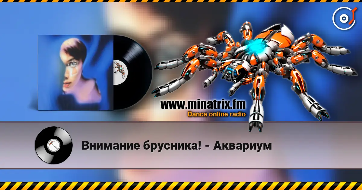Внимание брусника! - Аквариум жоғары сапада онлайн тыңдау | Minatrix.FM