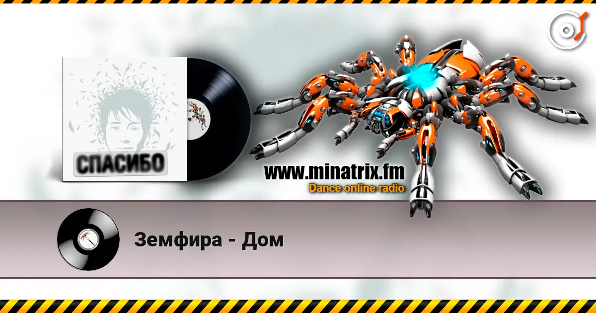 Земфира - Дом жоғары сапада онлайн тыңдау | Minatrix.FM